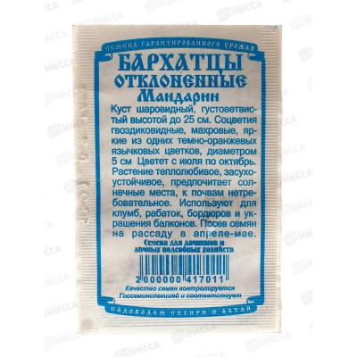 Бархатцы Мандарин отклоненные махровые  (0,2 грамм белый пакет) ДемСиб*20 +