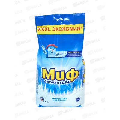 Миф автомат 9кг стиральный порошок Морозная свежесть  *1