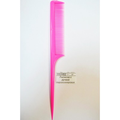 Расческа с ручкой парикмахерская (002200) *20  Ж