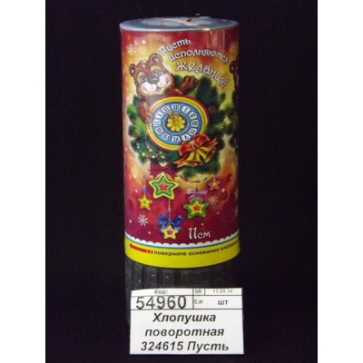 Хлопушка поворотная 324615 Пусть испол.жел конфетти+фольга серпан Хлопушка поворотная 324615 Пусть испол.жел конфетти+фольга серпан