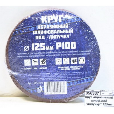 Круг абразивный шлифовальный под "липучку" 125мм Р100 10шт 645-069 г Круг абразивный шлифовальный под "липучку" 125мм Р100 10шт 645-069 г
