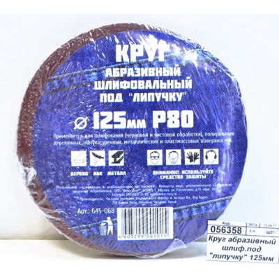 Круг абразивный шлифовальный под "липучку" 125мм Р80 10шт г 645-068 Круг абразивный шлифовальный под "липучку" 125мм Р80 10шт г 645-068