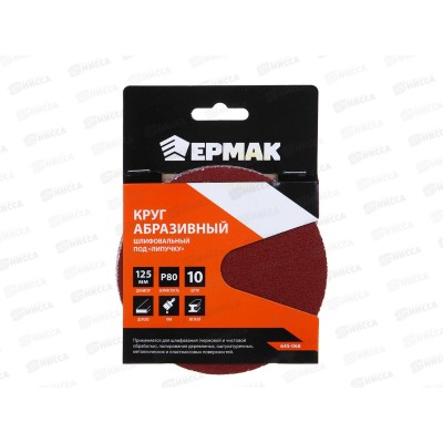 Круг абразивный шлифовальный под &quotлипучку&quot 125мм Р80 10шт  г 645-068