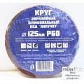Круг абразивный шлифовальный под &quotлипучку&quot 125мм Р60 10шт 645-067  г