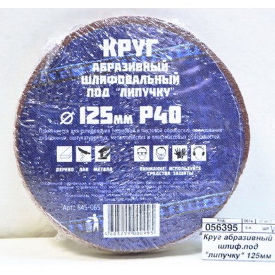 Круг абразивный шлифовальный под "липучку" 125мм Р40 10шт 645-065 г Круг абразивный шлифовальный под "липучку" 125мм Р40 10шт 645-065 г