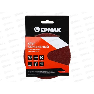 Круг абразивный шлифовальный под "липучку" 125мм Р40 10шт 645-065 г Круг абразивный шлифовальный под "липучку" 125мм Р40 10шт 645-065 г