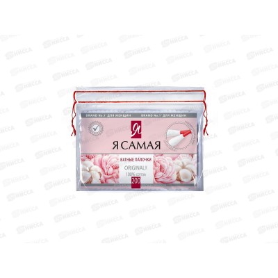 Я САМАЯ ватные палочки 200шт полиэтиленовая упаковка Original   *48