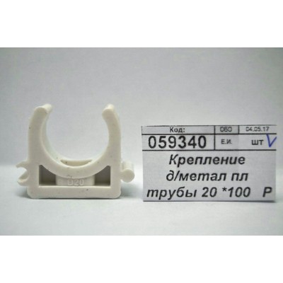 Крепление для металлопластиковых труб 20 6-0006 *50 Крепление для металлопластиковых труб 20 6-0006 *50