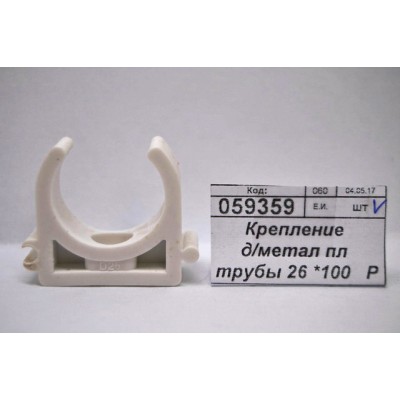 Крепление для металлопластиковых труб 26 6-0007 *100 Крепление для металлопластиковых труб 26 6-0007 *100