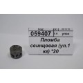 Пломба свинцовая (уп.1 кг) 10мм *20 Пломба свинцовая (уп.1 кг) 10мм *20