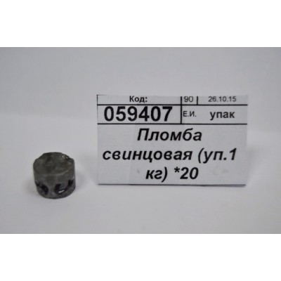 Пломба свинцовая (уп.1 кг) 10мм *20