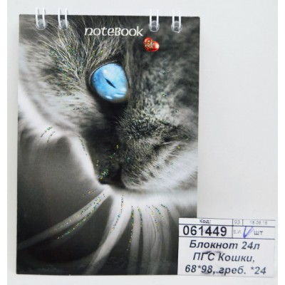 Блокнот 24листа ПГС Кошки, 68*98, на гребне. *24 Блокнот 24листа ПГС Кошки, 68*98, на гребне. *24