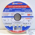 Диск шлифовальный (Луга) 150*20*32 25А *6 Диск шлифовальный (Луга) 150*20*32 25А *6