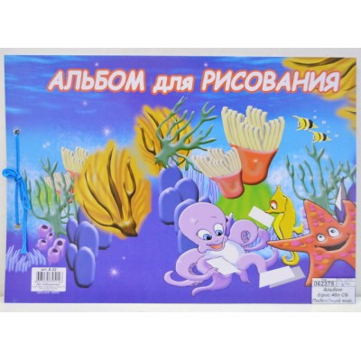 Альбом для рисования 40 листов СБ Подводный мир, сутаж (32) *20 Альбом для рисования 40 листов СБ Подводный мир, сутаж (32) *20