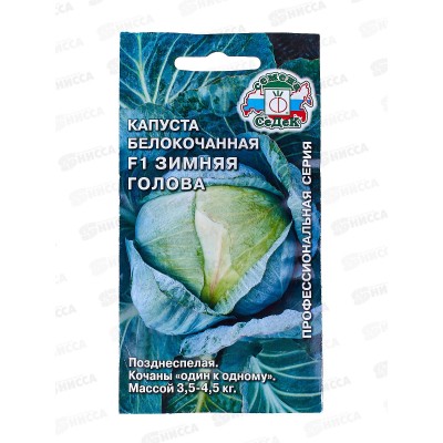 Капуста Зимняя Голова F1 белокочанная (Евро, 0,1) СеДек СРОК ДО 12.25 *10 Капуста Зимняя Голова F1 белокочанная (Евро, 0,1) СеДек СРОК ДО 12.25 *10