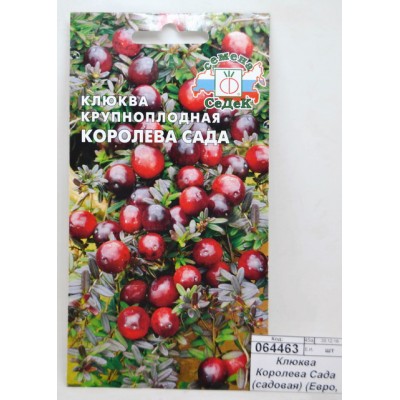 Клюква Королева Сада  (Евро, 0,05) СеДек СРОК ДО 12.25 *10