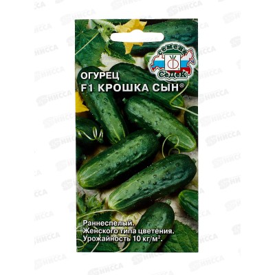 Огурец Крошка Сын F1 (Евро, 0,2) СеДек +