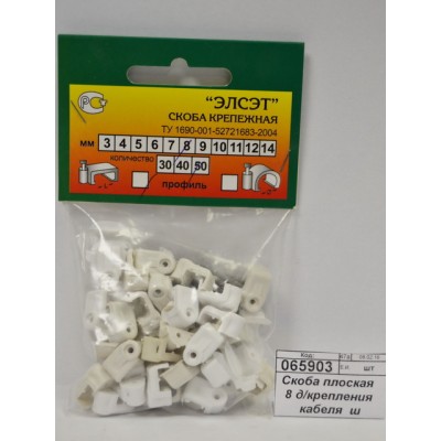 Скоба плоская  8 для крепления кабеля  ш
