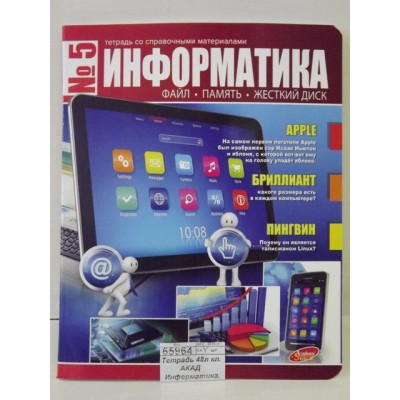 Тетрадь 48листов клетка АКАД  Информатика.Журнал, VQ-7196 *20/60