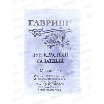 Лук репчатый Красный салатный 0,5г Б/П *20 ГШ +