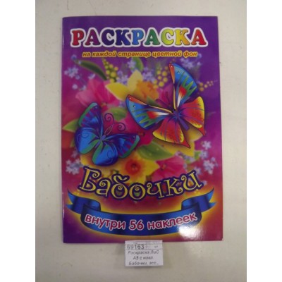 Раскраска ЛиС А5 с наклейками Бабочки, асс., РНМ *50 Раскраска ЛиС А5 с наклейками Бабочки, асс., РНМ *50