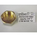 Заглушка на трубу 3/4" внутренняя резьба, СТМ *10 Заглушка на трубу 3/4" внутренняя резьба, СТМ *10