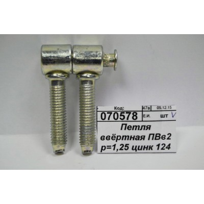 Петля ввёртная ПВв2 р=1,25 цинк 124 *150 Петля ввёртная ПВв2 р=1,25 цинк 124 *150