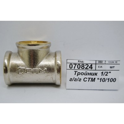Тройник 1/2" гайка/гайка/гайка СТМ *10/100 Тройник 1/2" гайка/гайка/гайка СТМ *10/100
