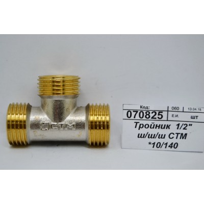 Тройник 1/2" штуцер/штуцер/штуцер СТМ *10/140 Тройник 1/2" штуцер/штуцер/штуцер СТМ *10/140