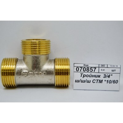 Тройник 3/4" штуцер/штуцер/штуцер СТМ *10/60 Тройник 3/4" штуцер/штуцер/штуцер СТМ *10/60