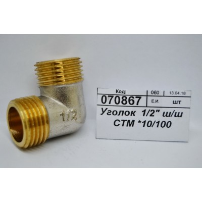 Уголок 1/2" штуцер /штуцер СТМ *10/100 Уголок 1/2" штуцер /штуцер СТМ *10/100