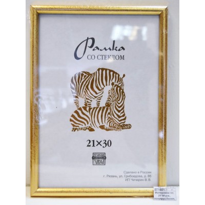 Фоторамка пластиковая 21*30 узкий, полукруглый багет, 3872 (509) золото *25