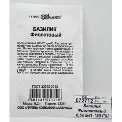 Базилик Фиолетовый 0,3г Б/П *20 ГШ + Базилик Фиолетовый 0,3г Б/П *20 ГШ +