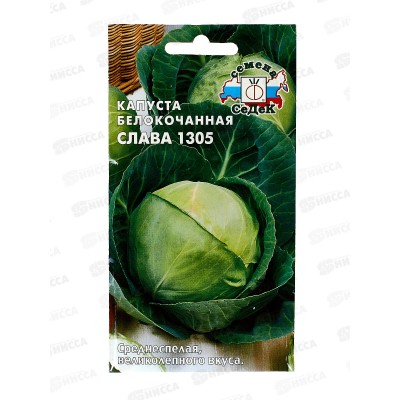 Капуста Слава 1305 белокочанная  (Евро, 0,5  5104) СеДек +