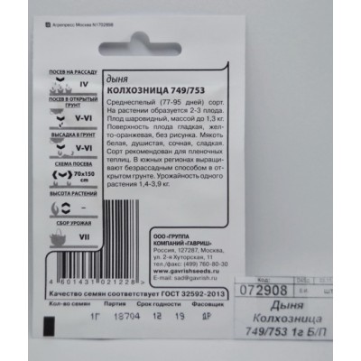 Дыня Колхозница 749/753 0,5 грамм Белый пакет *20 ГШ + Дыня Колхозница 749/753 0,5 грамм Белый пакет *20 ГШ +