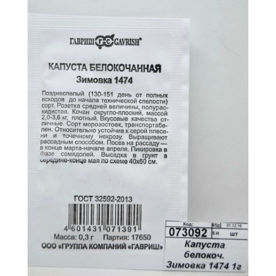 Капуста белокоч. Зимовка 1474 1г для хранения Б/П *20 ГШ Капуста белокоч. Зимовка 1474 1г для хранения Б/П *20 ГШ
