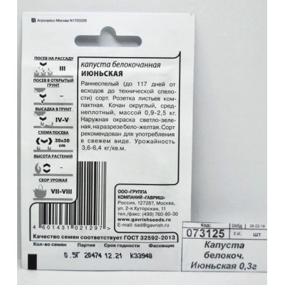Капуста белокочанная Июньская 0,1г ранняя белый пакет *20 ГШ Капуста белокочанная Июньская 0,1г ранняя белый пакет *20 ГШ