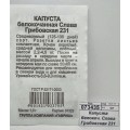 Капуста белокоч. Слава Грибовская 231 1г д/квашения Б/П Н11  *20 ГШ