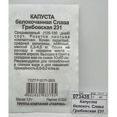 Капуста белокоч. Слава Грибовская 231 1г д/квашения Б/П Н11  *20 ГШ +