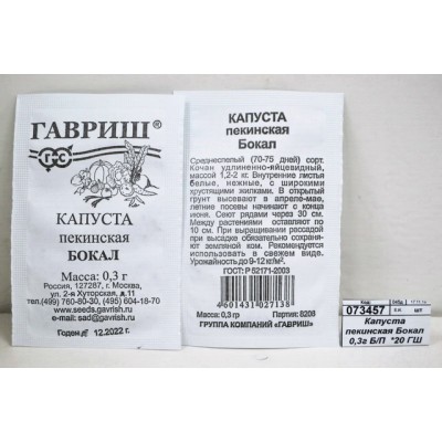 Капуста пекинская Бокал 0,3 грамма  белый пакет  *20 ГШ +