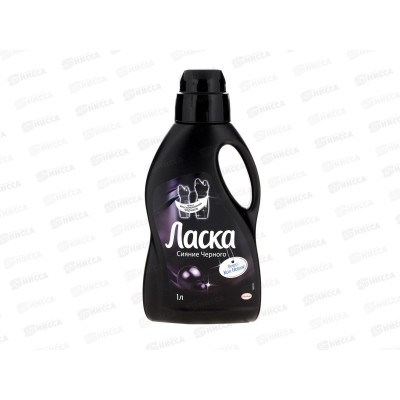 ЛАСКА Сияние Черного 1л *8/4
