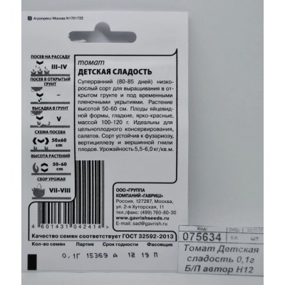 Томат Детская сладость 0,05грамм Белый пакет автор Н12 *20 ГШ Томат Детская сладость 0,05грамм Белый пакет автор Н12 *20 ГШ