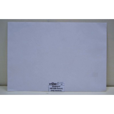 Конверт 162*229 белый, отрывная полоса, 2786 *50/1000