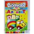 Раскраска ЛиС А5 с накл. Алфавит, асс., РНМ *50