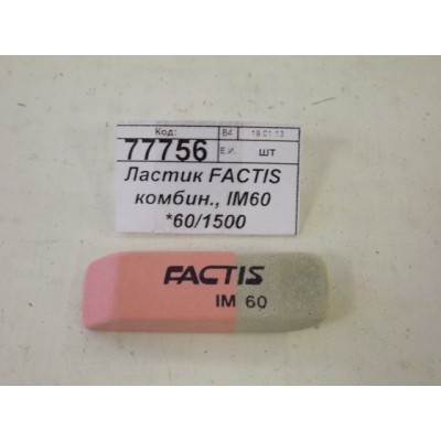 Ластик FACTIS комбин., IM60 *60/1500 Ластик FACTIS комбин., IM60 *60/1500
