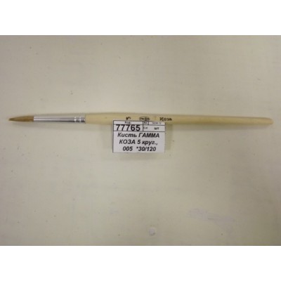 Кисть ГАММА КОЗА 5 круг., 005 *30/120 Кисть ГАММА КОЗА 5 круг., 005 *30/120