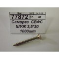 Саморез СВФС ШУЖ 3,5*30 1000шт Саморез СВФС ШУЖ 3,5*30 1000шт