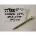 Саморез  СВФС ШУЖ 3,5*40 1000шт   *8