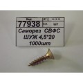 Саморез СВФС ШУЖ 4,5*20 1000шт Саморез СВФС ШУЖ 4,5*20 1000шт