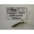 Саморез СВФС ШУЖ 4,5*25 1000шт Саморез СВФС ШУЖ 4,5*25 1000шт